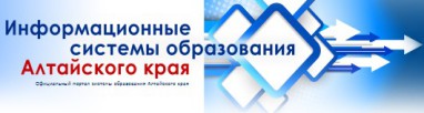 Информационные системы образования Алтайского края