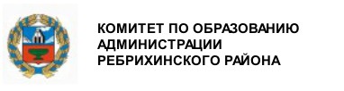 Комитет по образованию Администрации Ребрихинского района, Алтайского края