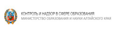 Контроль и надзор в сфере образования Министерство образования и науки Алтайского края