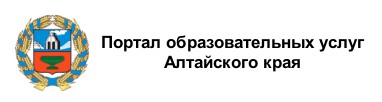 Портал образовательных услуг Алтайского края