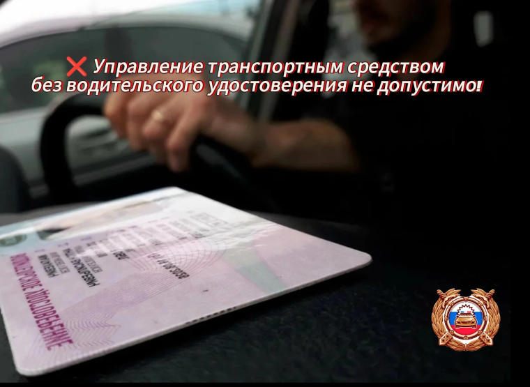 Госавтоинспекция Ребрихинского напоминает о недопустимости управления транспортным средством водителем, не имеющим права управления транспортным средством.