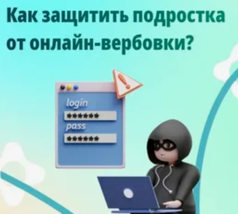 Как защитить подростка от онлайн-вербовки.