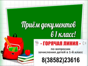 Прием заявлений в первый класс.