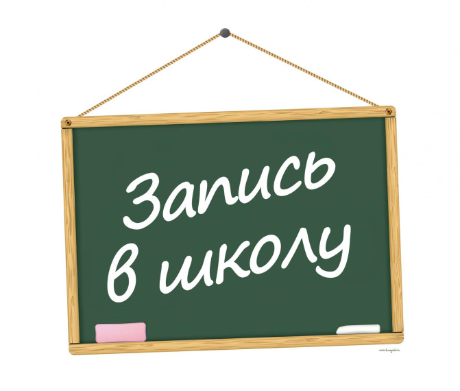 Когда и как записаться в 1 (первый) класс школы на 2023-2024 учебный год.