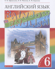 Rainbow English. Английский язык. 6 класс.  Часть 1.