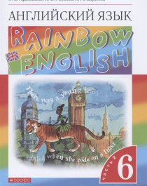 Rainbow English. Английский язык. 6 класс.  Часть 2.