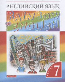 Rainbow English. Английский язык. 7 класс.  Часть 1.