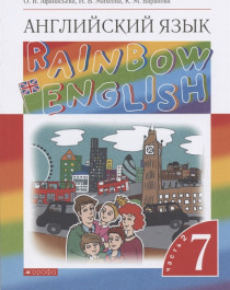 Rainbow English. Английский язык. 7 класс.  Часть 2.