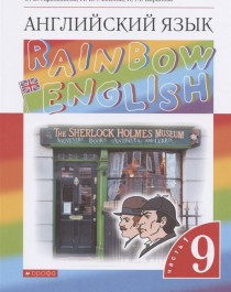 Rainbow English. Английский язык. 9 класс.  Часть 1.
