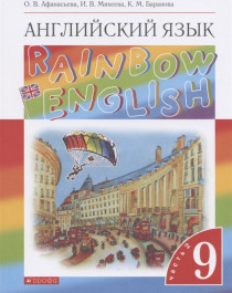 Rainbow English. Английский язык. 9 класс.  Часть 2.