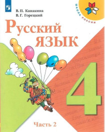 Русский язык. 4 класс. Часть 2.