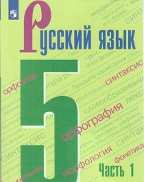 Русский язык. 5 класс. Часть 1.