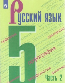 Русский язык. 5 класс. Часть 2.