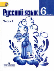 Русский язык. 6 класс. Часть 1.