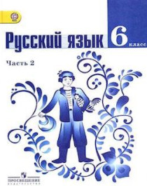 Русский язык. 6 класс. Часть 2.